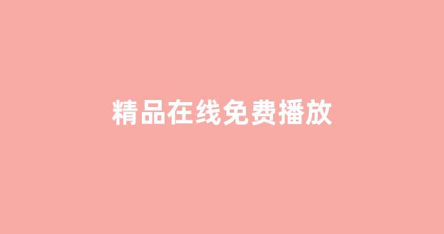 亞洲三級視頻在線(圖1) 亞洲三級視頻在線(圖1)