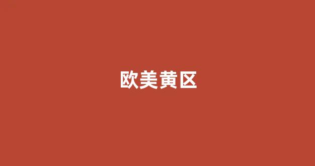 視頻一區(qū)二區(qū)在線觀看