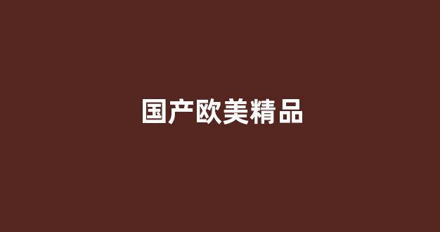 在線一區國產(圖1) 在線一區國產(圖1)