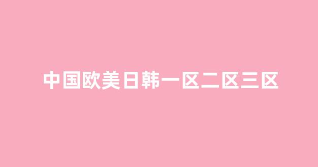 亞洲歐美精品中文第三(圖1) 亞洲歐美精品中文第三(圖1)