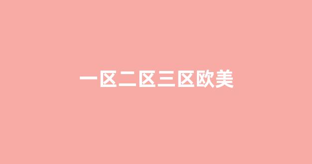歐美一區(qū)二區(qū)在線(xiàn)觀(guān)看