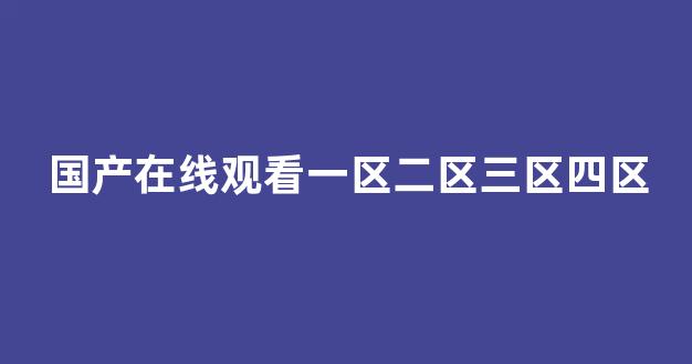在線觀看國產(chǎn)(圖1) 在線觀看國產(chǎn)(圖1)