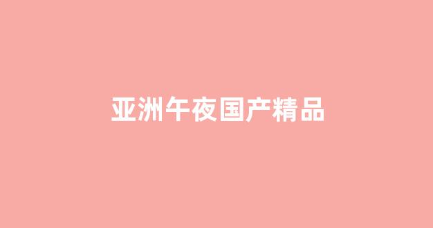 歐美vs日韓vs國(guó)產(chǎn)在線觀看