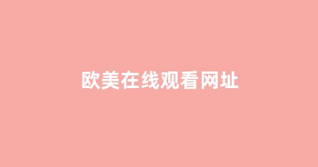 理論亞洲區(qū)美一區(qū)二區(qū)三區(qū)
