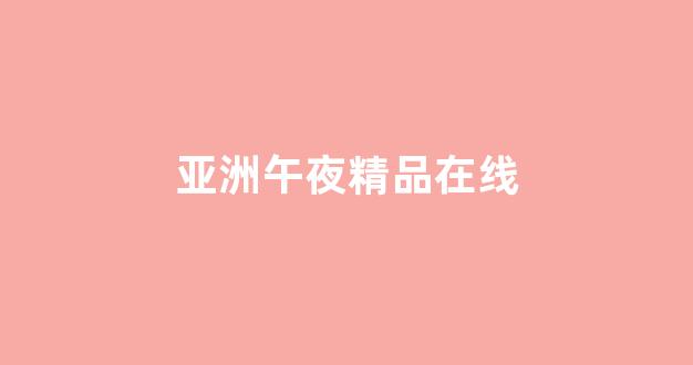 在線亞洲歐美日韓(圖1) 在線亞洲歐美日韓(圖1)