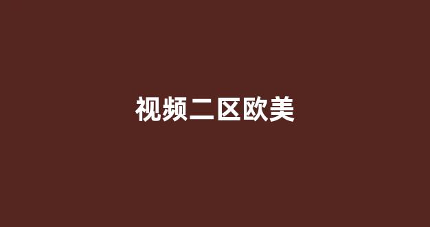 歐美日韓中文國(guó)產(chǎn)一區(qū)