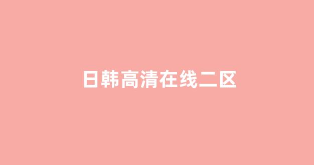 精品在線一區(圖1) 精品在線一區(圖1)