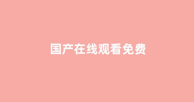 最新精品在線(圖1)