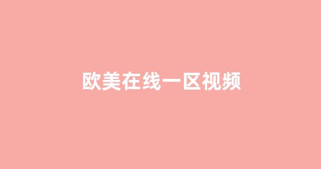 日韓亞洲歐美一區二區三區(圖1)