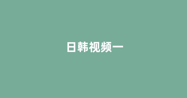 日韓歐美一區(qū)二區(qū)三區(qū)在線