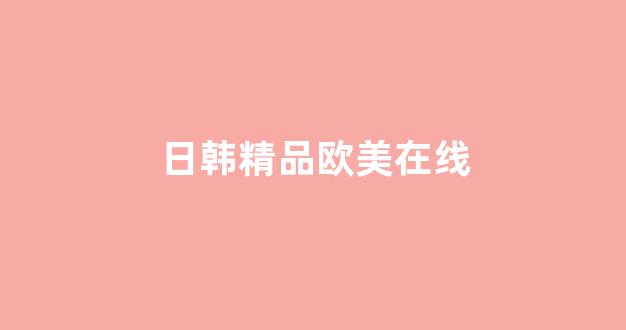 國產(chǎn)日韓歐美在線觀看(圖1) 國產(chǎn)日韓歐美在線觀看(圖1)