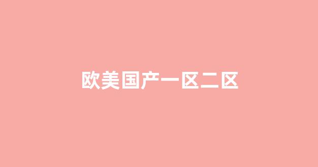 在線亞洲歐美日韓(圖1) 在線亞洲歐美日韓(圖1)