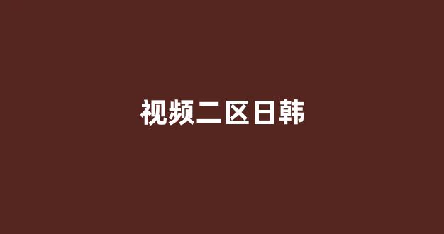 日韓歐美在線播放視頻(圖1)