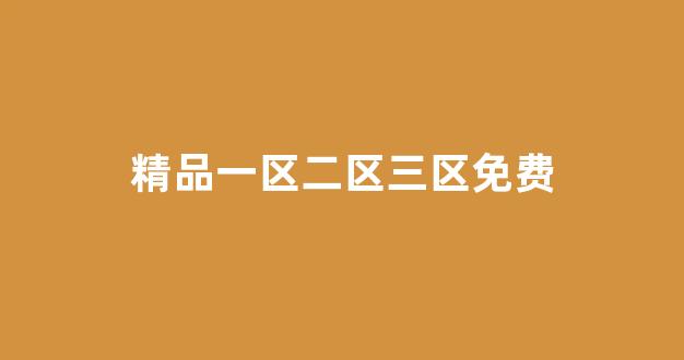 國產一區在線觀看免費(圖1) 國產一區在線觀看免費(圖1)