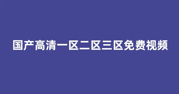 日韓在線一區(qū)二區(qū)三區(qū)