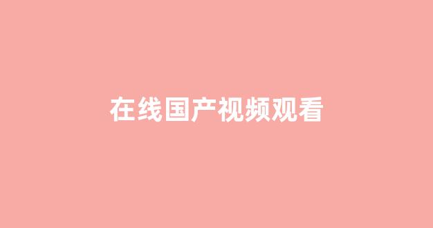 歐美日韓國產歐美(圖1)