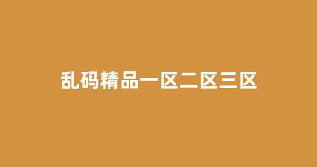 中文字幕日本精品一區二區三區(圖1) 中文字幕日本精品一區二區三區(圖1)