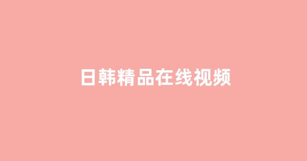 國產成+人+亞洲+歐美+日韓(圖1) 國產成+人+亞洲+歐美+日韓(圖1)