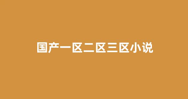 日韓歐美在線視頻一區二區(圖1) 日韓歐美在線視頻一區二區(圖1)