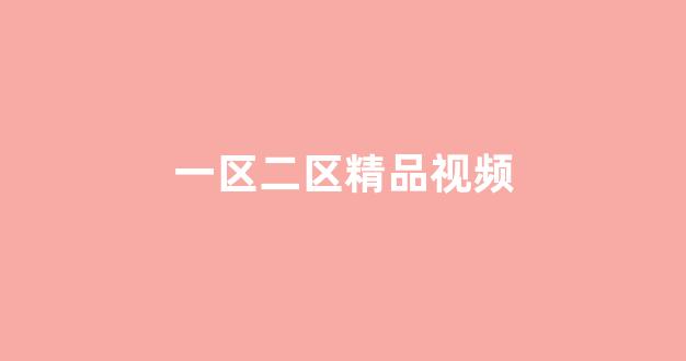 歐美日韓國(guó)產(chǎn)高清視頻