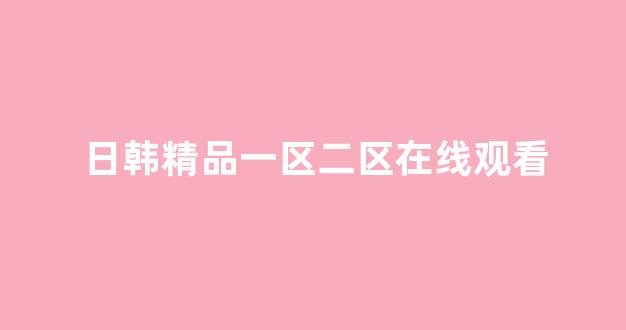 歐美日韓國(guó)產(chǎn)歐美(圖1)