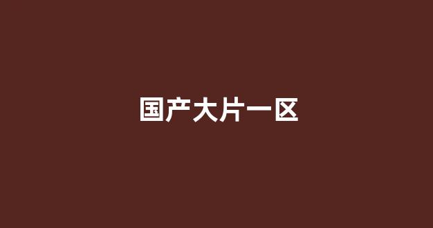 歐美日韓在線視頻專區免費
