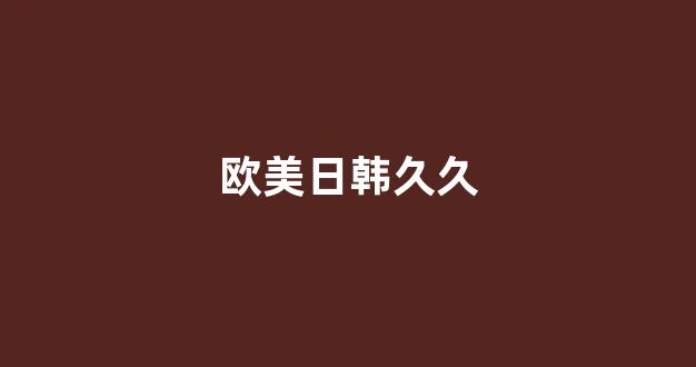 在線視頻日韓(圖1)