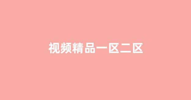 歐美一級二級三級視頻(圖1) 歐美一級二級三級視頻(圖1)