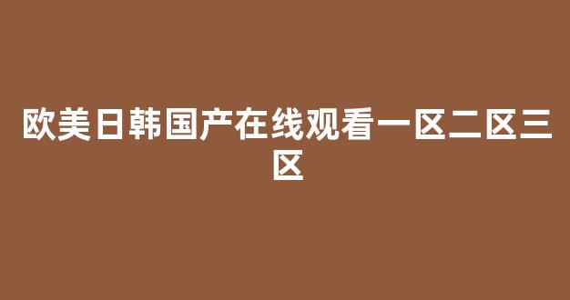 亞洲歐美精品中文第三(圖1) 亞洲歐美精品中文第三(圖1)