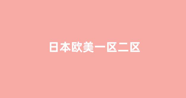 歐美日韓在線國產