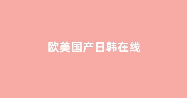 亞洲歐美高清在線
