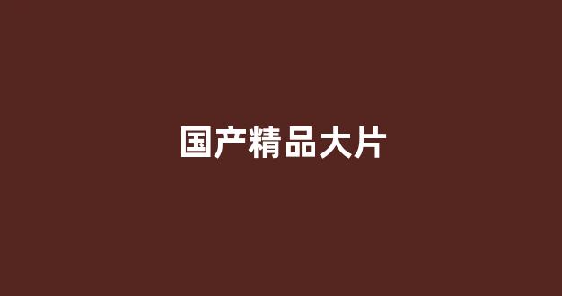 國產精品免費一區二區三區(圖1) 國產精品免費一區二區三區(圖1)