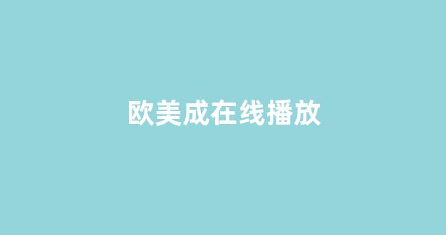 日韓歐美在線視頻一區(qū)二區(qū)
